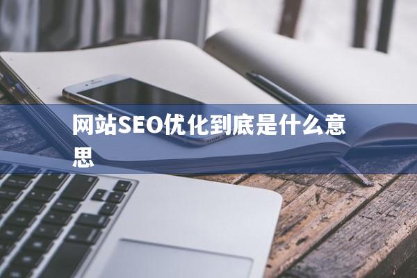 网站SEO优化到底是什么意思