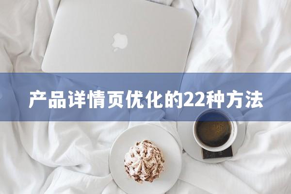 产品详情页优化的22种方法