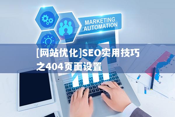 [网站优化]SEO实用技巧之404页面设置