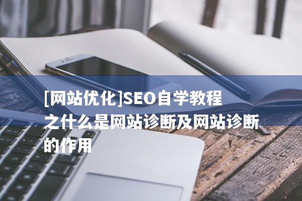 [网站优化]SEO自学教程之什么是网站诊断及网站诊断的作用