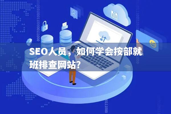 SEO人员，如何学会按部就班排查网站？