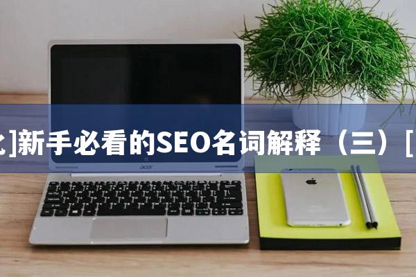 [网站优化]新手必看的SEO名词解释（三）[网站SEO]