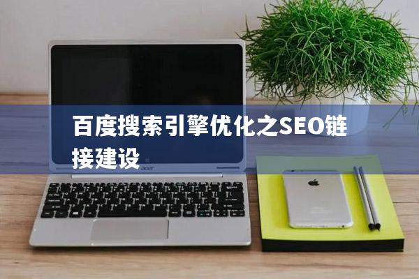 详细阅读:百度搜索引擎优化之SEO链接建设 百度搜索引擎优化之SEO链接建设