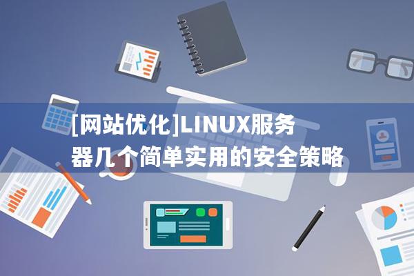 [网站优化]LINUX服务器几个简单实用的安全策略