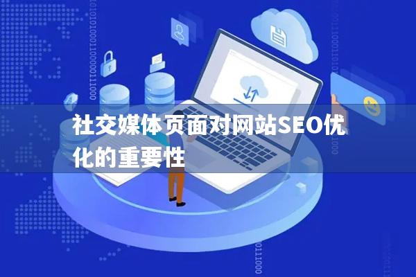 社交媒体页面对网站SEO优化的重要性