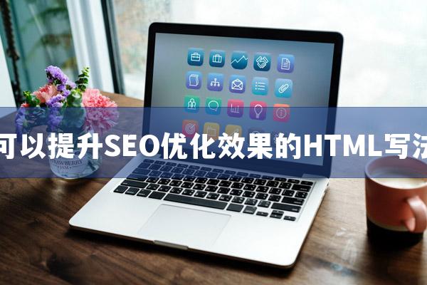 可以提升SEO优化效果的HTML写法