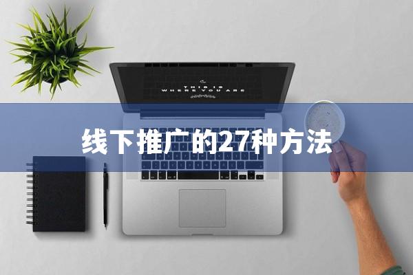 线下推广的27种方法