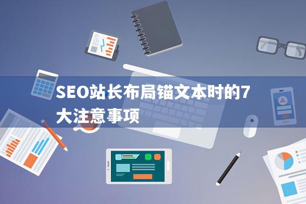 SEO站长布局锚文本时的7大注意事项