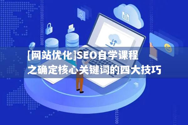 [网站优化]SEO自学课程之确定核心关键词的四大技巧
