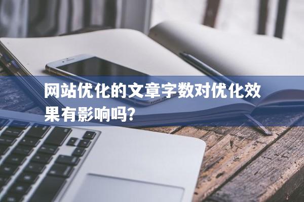 网站优化的文章字数对优化效果有影响吗？