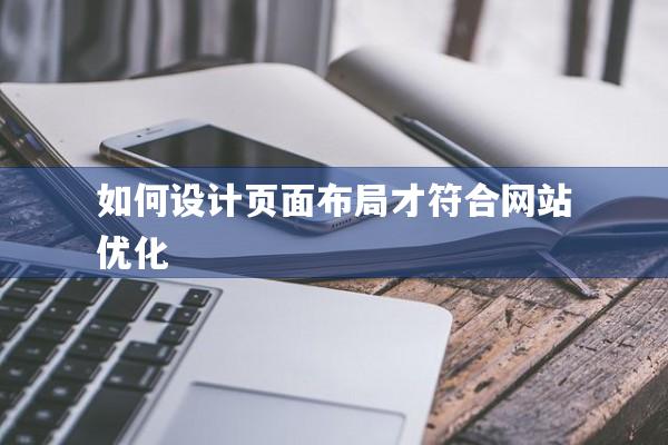 如何设计页面布局才符合网站优化