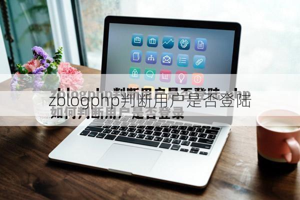 详细阅读:zblogphp判断用户是否登陆 zblogphp判断用户是否登陆