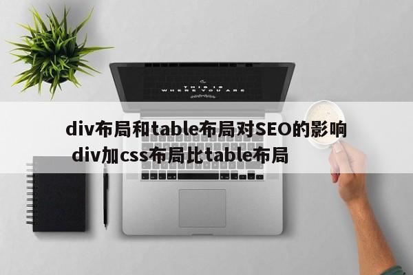 详细阅读:div布局和table布局对SEO的影响 div加css布局比table布局 div布局和table布局对SEO的影响 div加css布局比table布局