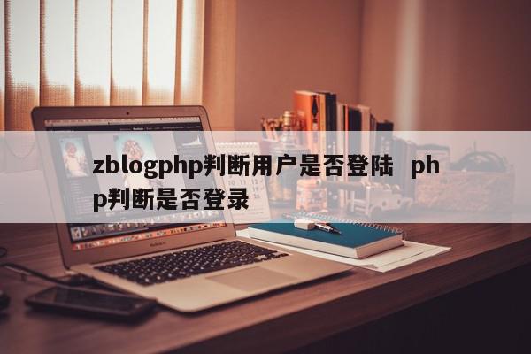 zblogphp判断用户是否登陆.jpeg