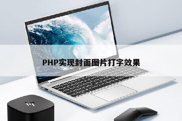 PHP实现封面图片打字效果.jpeg