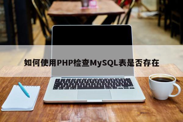 如何使用PHP检查MySQL表是否存在.jpeg