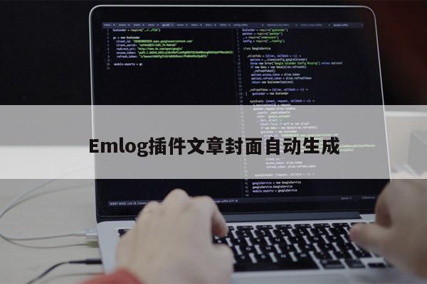 Emlog插件文章封面自动生成