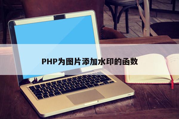 PHP为图片添加水印的函数.jpeg