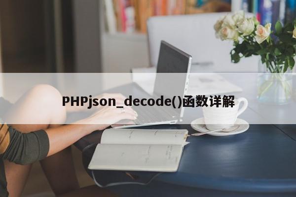 PHP json_decode()函数详解.jpeg