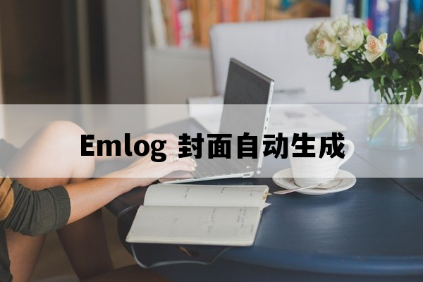 Emlog封面自动生成插件