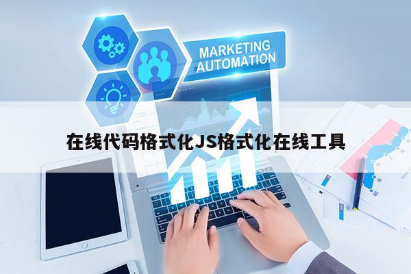 在线代码格式化JS格式化在线工具.jpeg