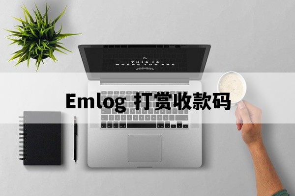 emlog插件 贴内打赏赞助收款码1.0微信支付宝