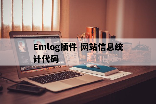 Emlog模板开发代码 统计更新状态