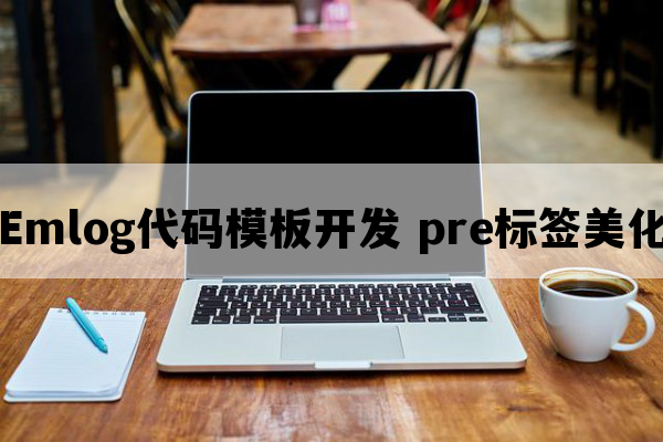 Emlog代码模板开发 pre标签美化