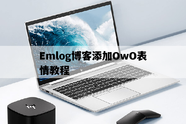 Emlog博客添加OwO表情教程