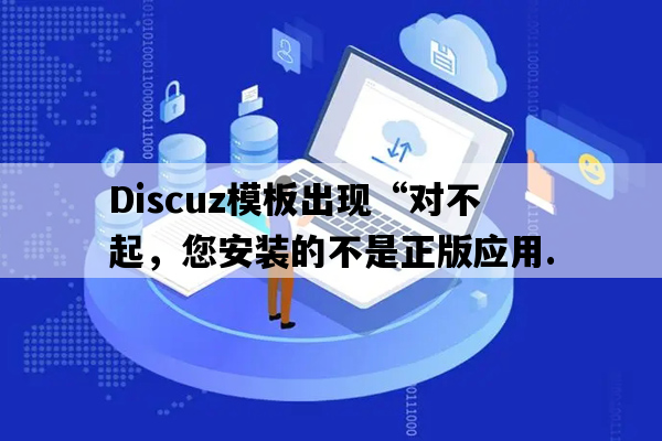 Discuz模板 出现“对不起，您安装的不是正版应用..”.jpg