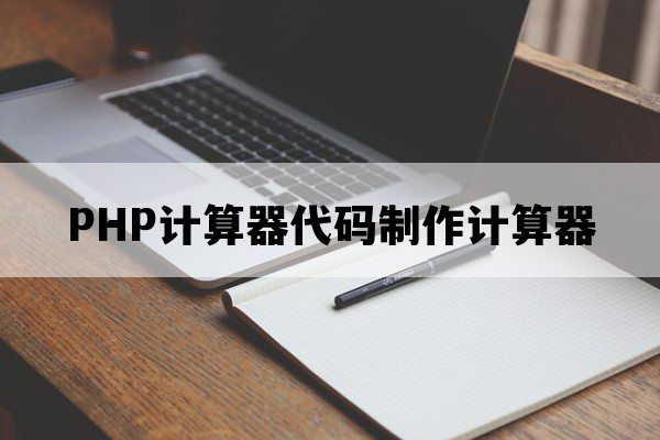 PHP计算器代码制作计算器.jpg