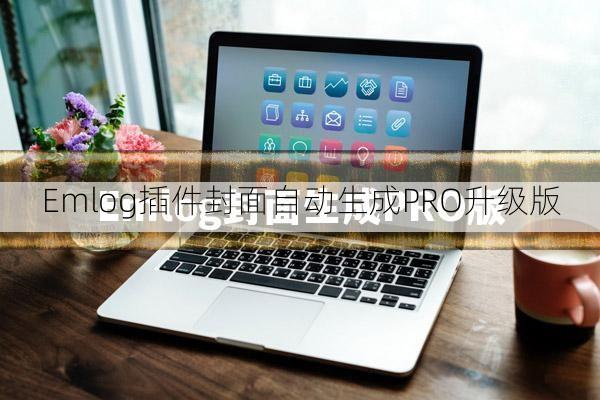 Emlog插件封面自动生成PRO升级版