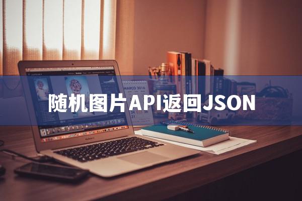 PHP随机图片地址API获得json数据