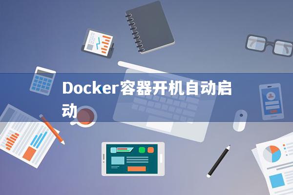 Docker容器 开机自动启动