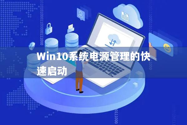 Win10系统电源管理的快速启动