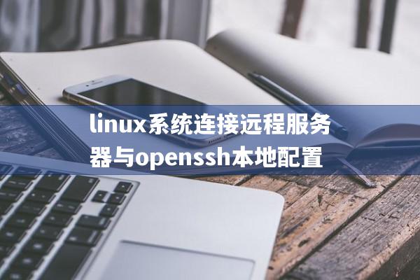 linux系统连接远程服务器与openssh 本地配置.jpg