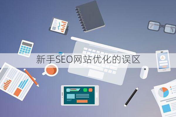 新手SEO网站优化的误区