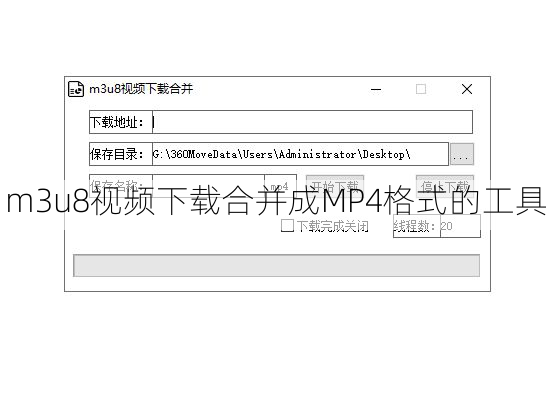 m3u8视频下载合并成MP4格式的工具