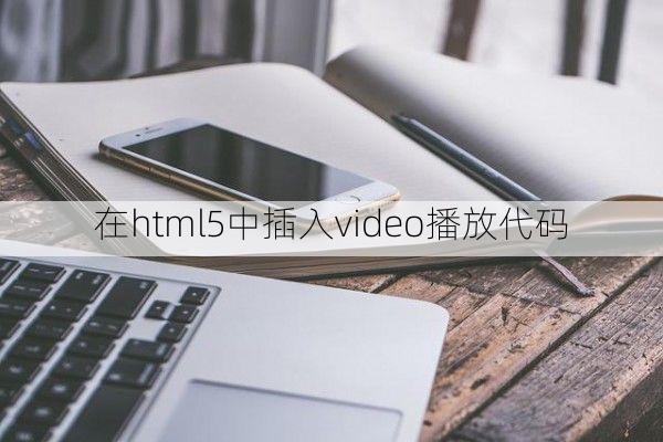 在html5中插入video播放代码