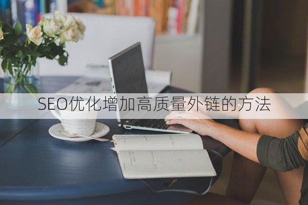 SEO优化增加高质量外链的方法