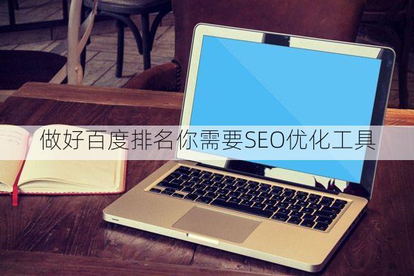 做好百度排名你需要SEO优化工具