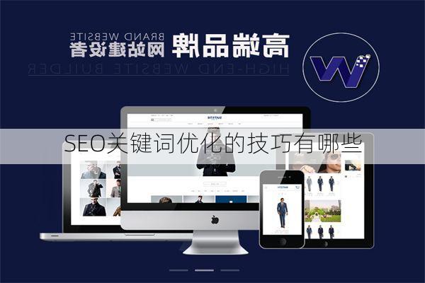 SEO关键词优化的技巧有哪些