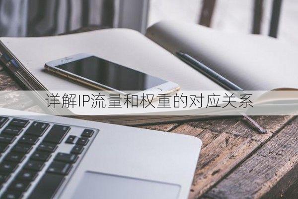 详解IP流量和权重的对应关系