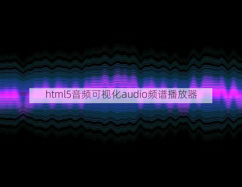 html5音频可视化audio频谱播放器