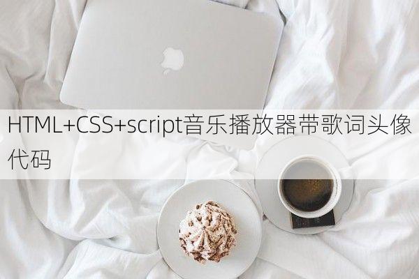 HTML+CSS+script音乐播放器带歌词头像代码