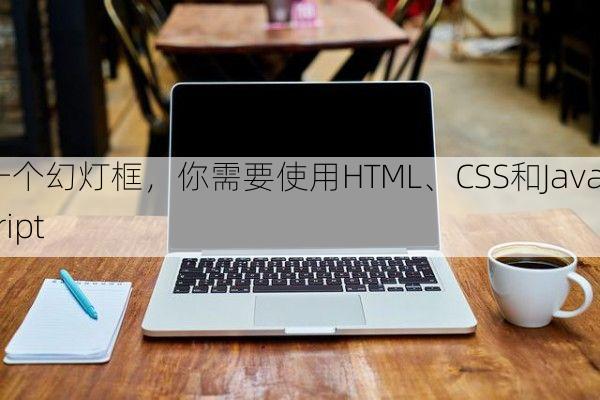 一个幻灯框，你需要使用HTML、CSS和JavaScript